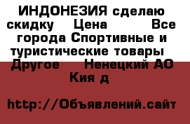 Samyun Wan ИНДОНЕЗИЯ сделаю скидку  › Цена ­ 899 - Все города Спортивные и туристические товары » Другое   . Ненецкий АО,Кия д.